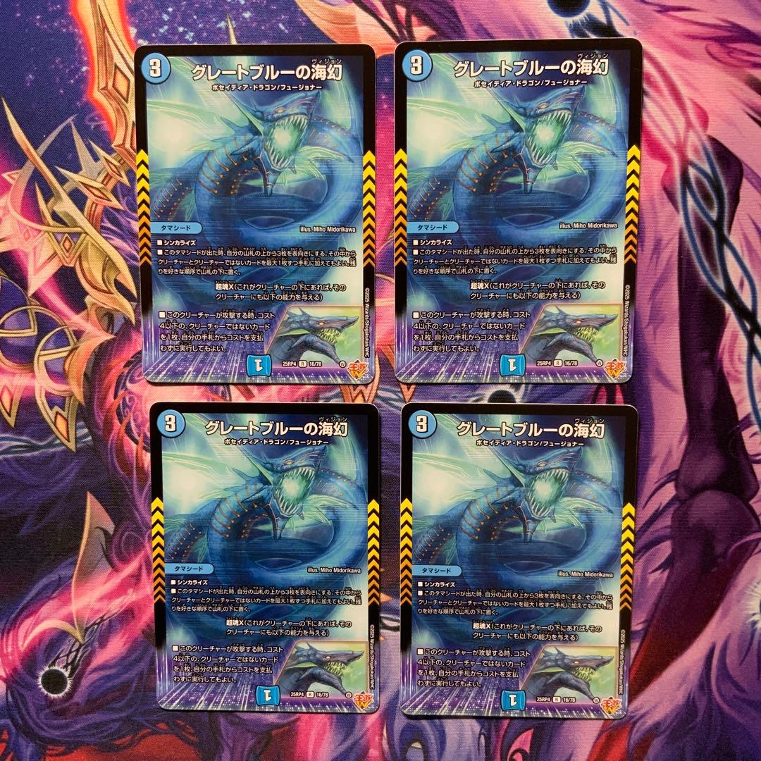 デュエルマスターズ グレートブルーの海幻 4枚 グレートブルーの