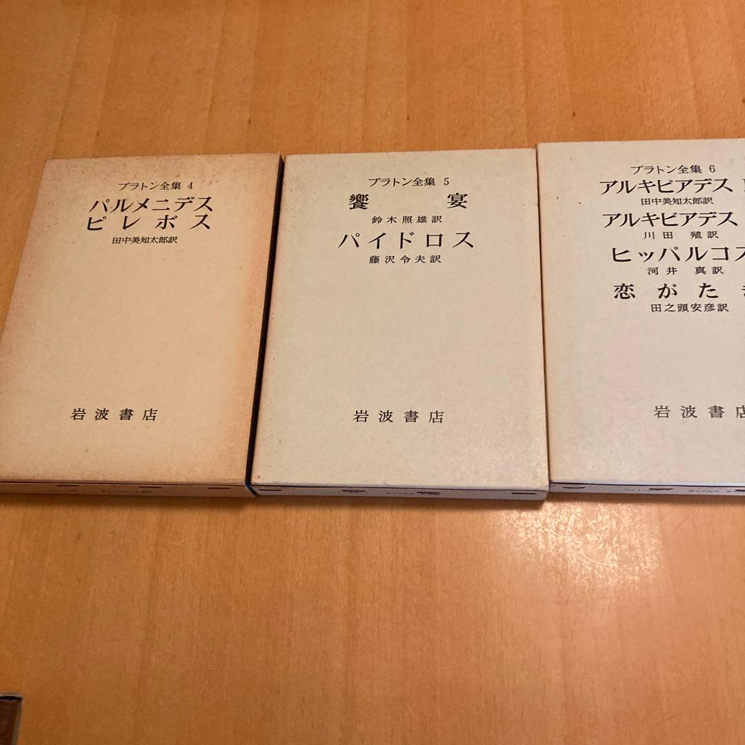 プラトン全集 全15巻+別巻 岩波書店