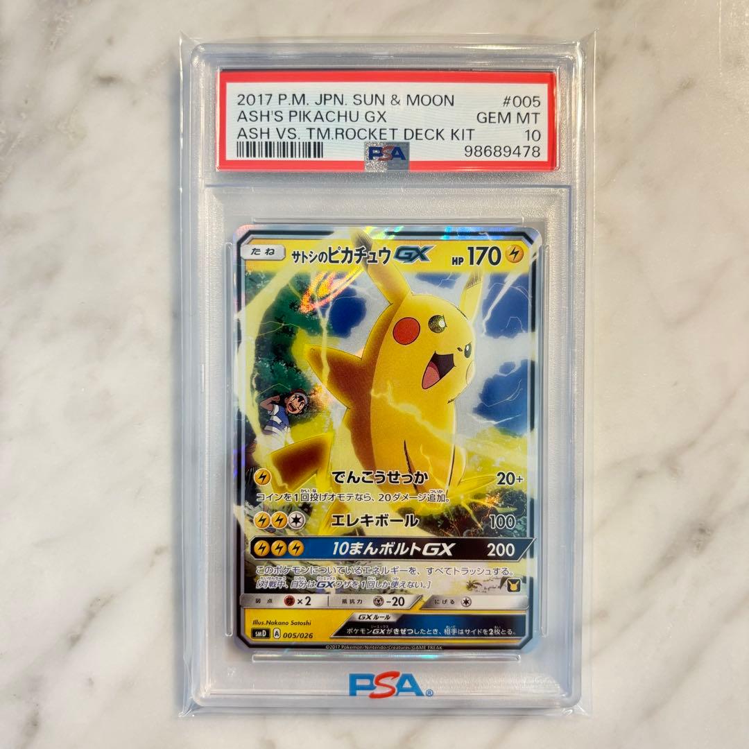 最安値サトシのピカチュウgxpsa10