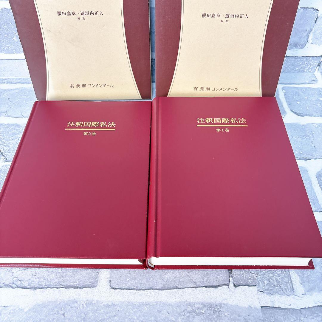 注釈国際私法 第1巻 2巻 2冊セット 注釈国際私法 第2