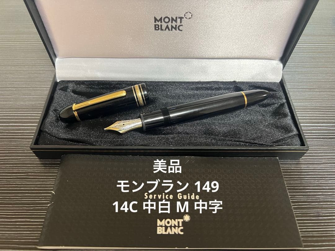 モンブラン マイスターシュテュック 149 万年筆 14C 中白 M 中字