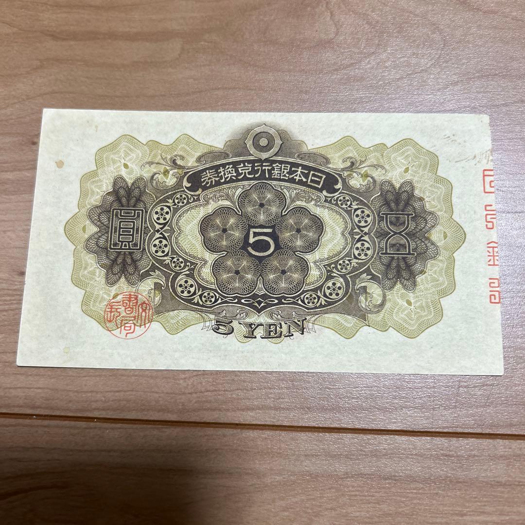 旧紙幣 第1次菅原道真5円札未使用クラス - メルカリ