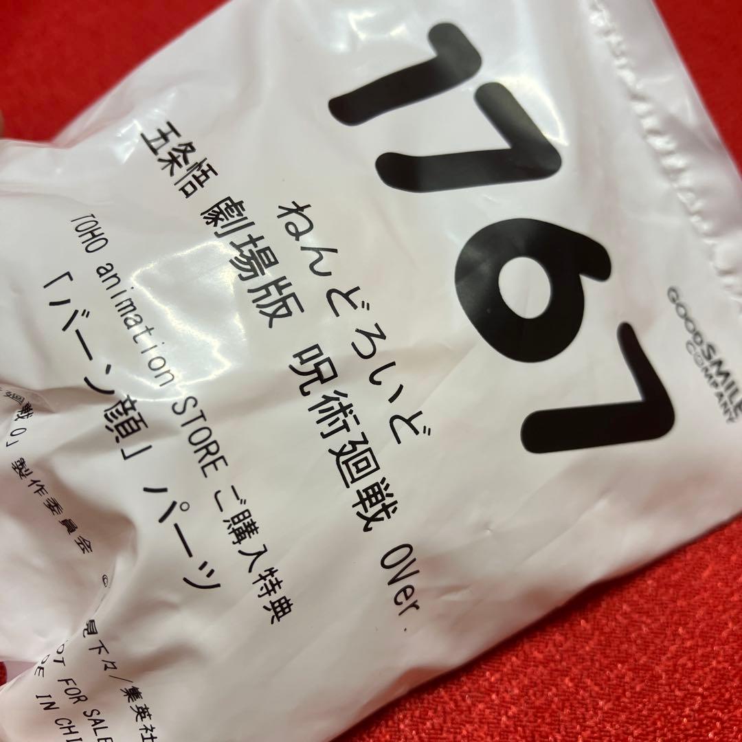 呪術廻戦　ねんどろいど　五条悟　劇場版 呪術廻戦0ver.