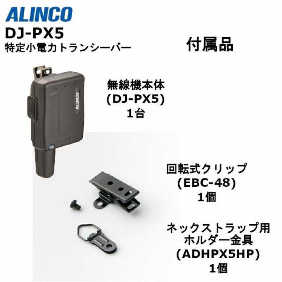 アルインコ DJ-PX5黒 超小型特定小電力トランシーバー 2個セット