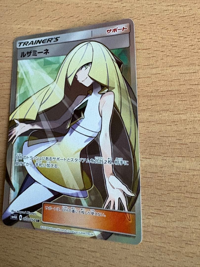 ポケモンカード ルザミーネ SR SM4A 超次元の暴獣 055/050