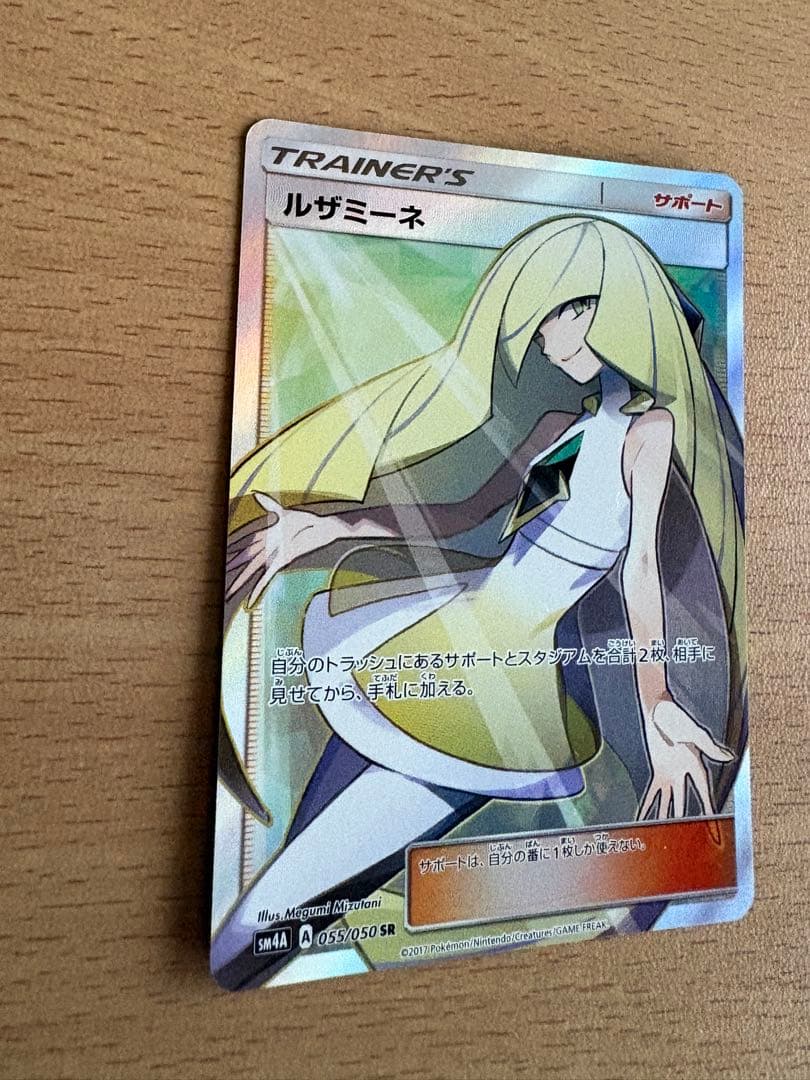 ポケモンカード ルザミーネ SR SM4A 超次元の暴獣 055/050