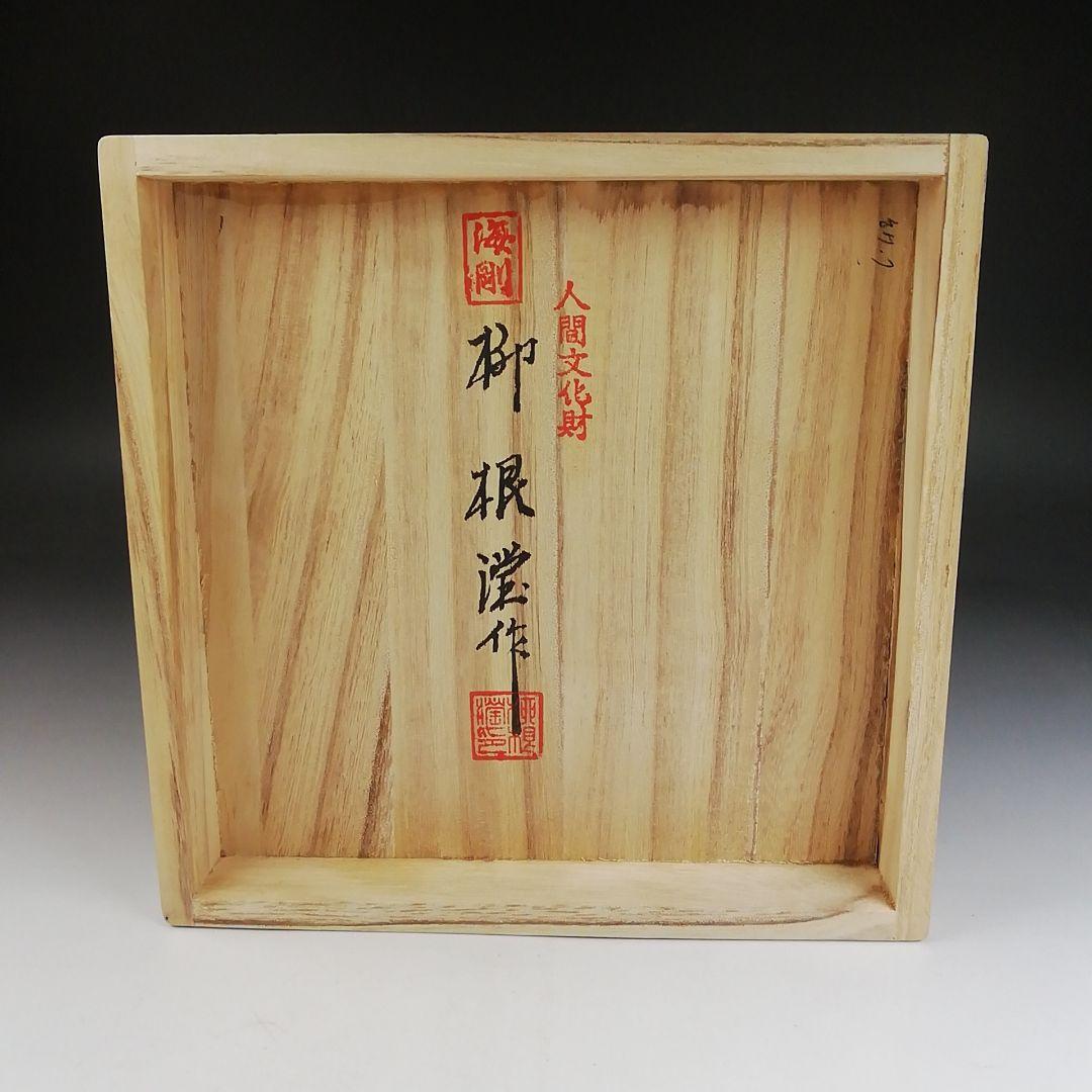 T828 茶碗 『高麗青磁 雲鶴文』『韓国人間国宝 柳根塋 作』 共箱