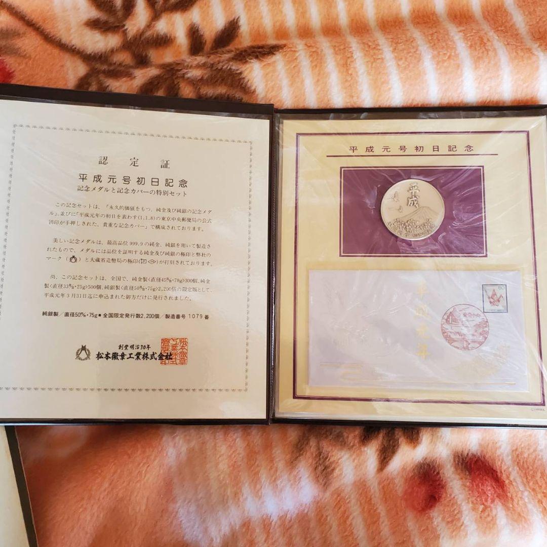 平成元号初日記念メダルセット 美術品・アンティーク・コレクション