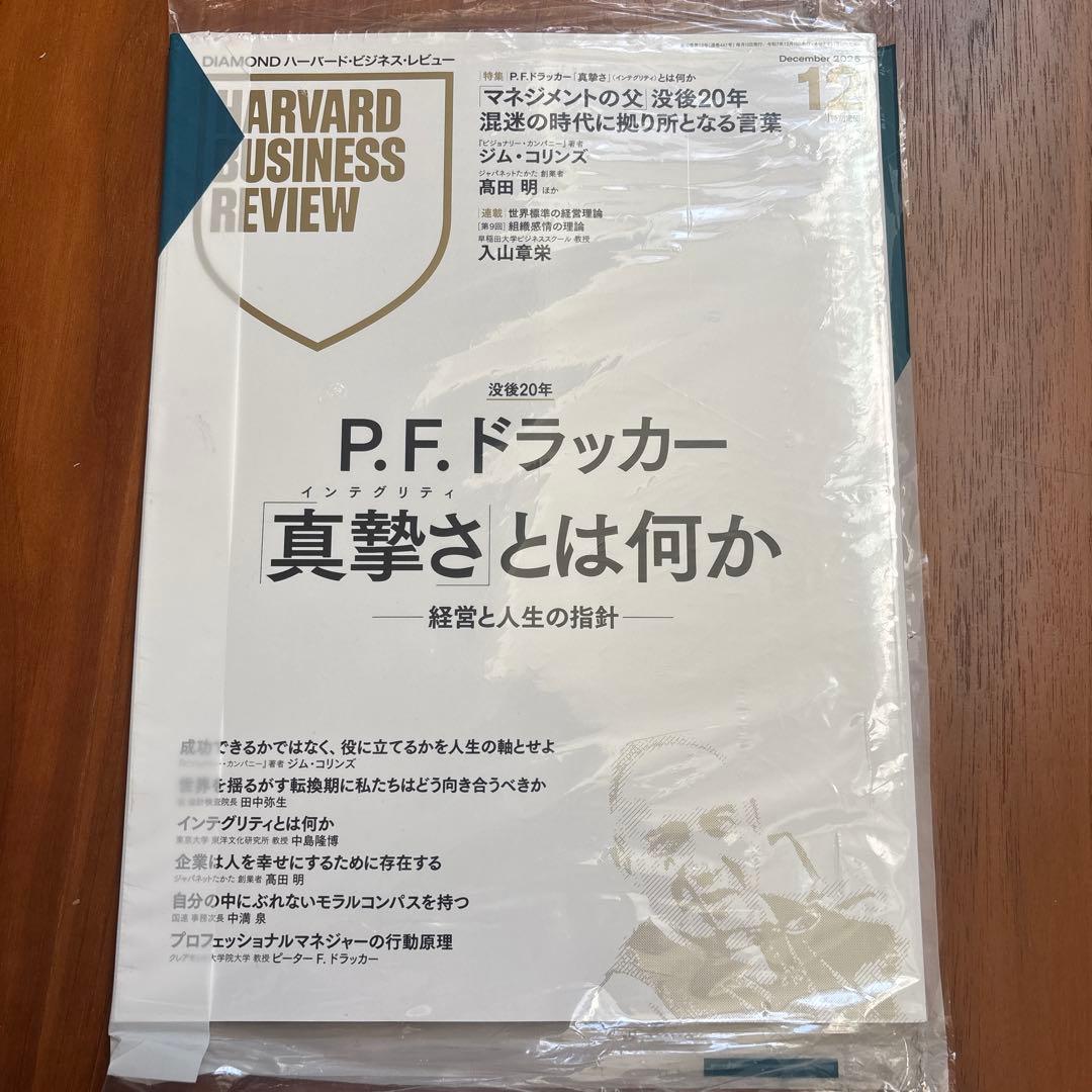 ハーバードビジネスレビュー 2025年12月 P.F.ドラッカー 真撃さとは何