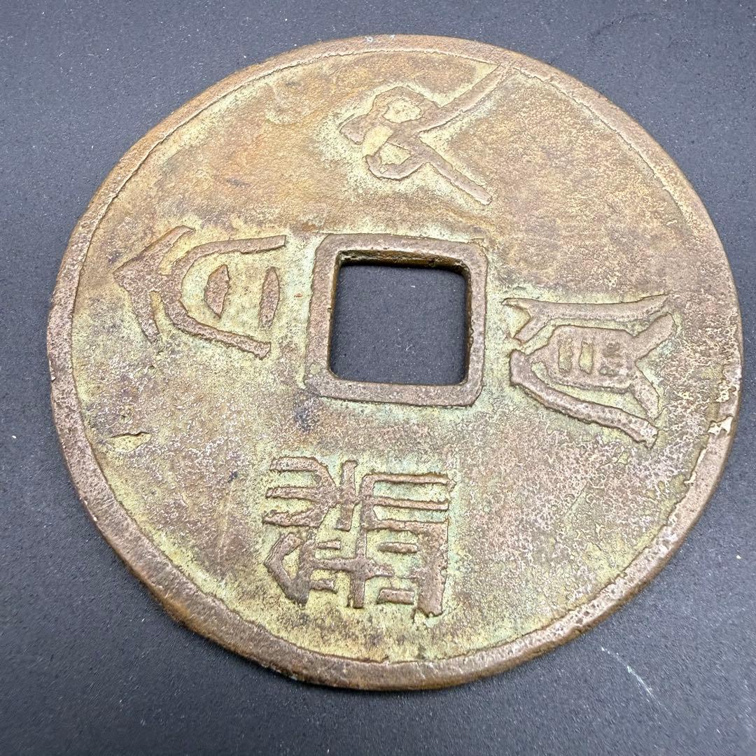 中国絵銭 亀図 特大 開運 縁起物 古銭 アンティーク コレクション 幸運