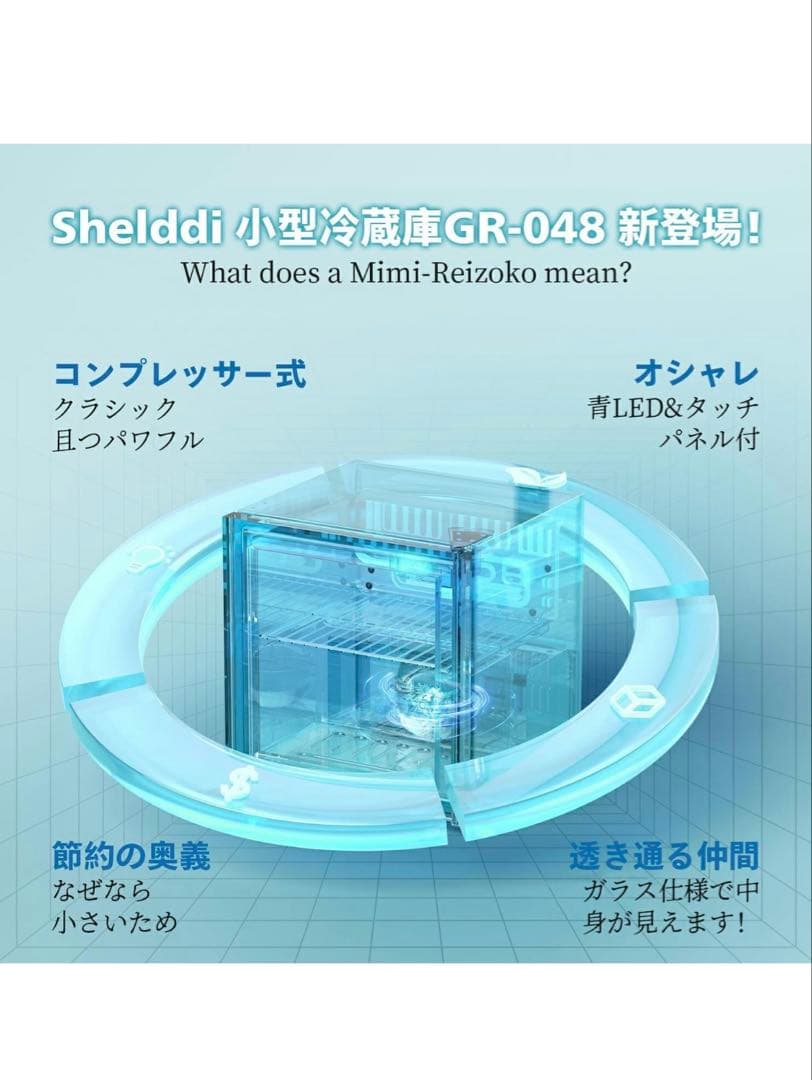 Shelddi 透明ガラス冷蔵庫