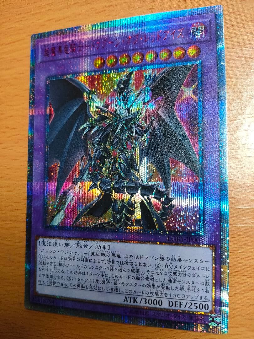 超魔導竜騎士-ドラグーン・オブ・レッドアイズ 超魔導竜騎士