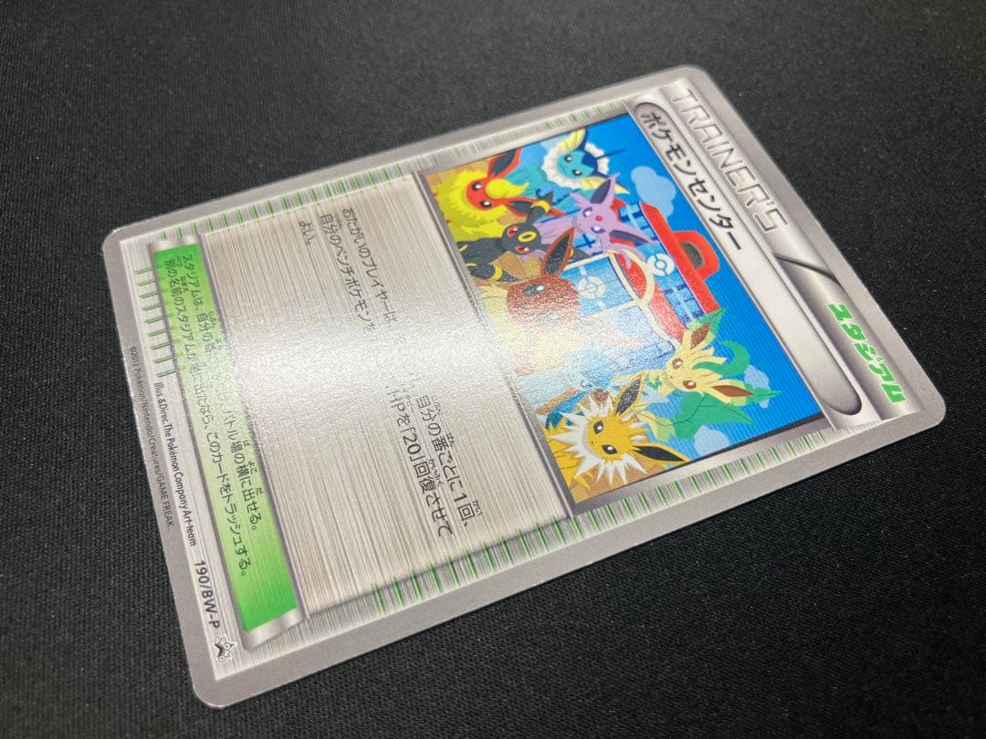 【良品】ポケモンセンター プロモ 190/BW-P