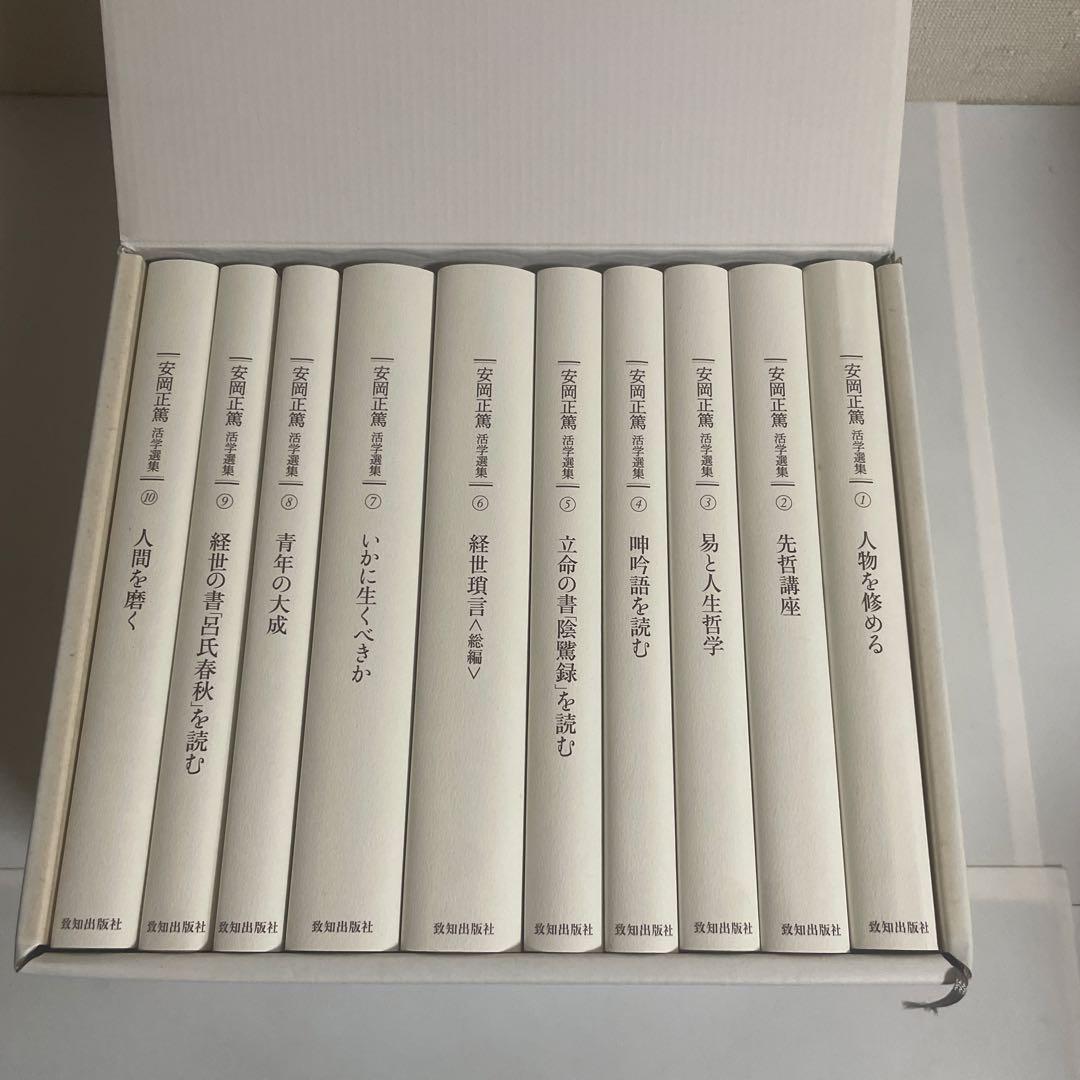 安岡正篤活学選集 全巻セット 全10巻セット 致知出版社 安岡正篤