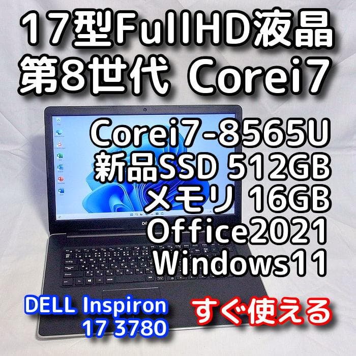 メモリ等が更に急騰！お早めに】17型デルPC／第8世代／i7／16GB／SSD