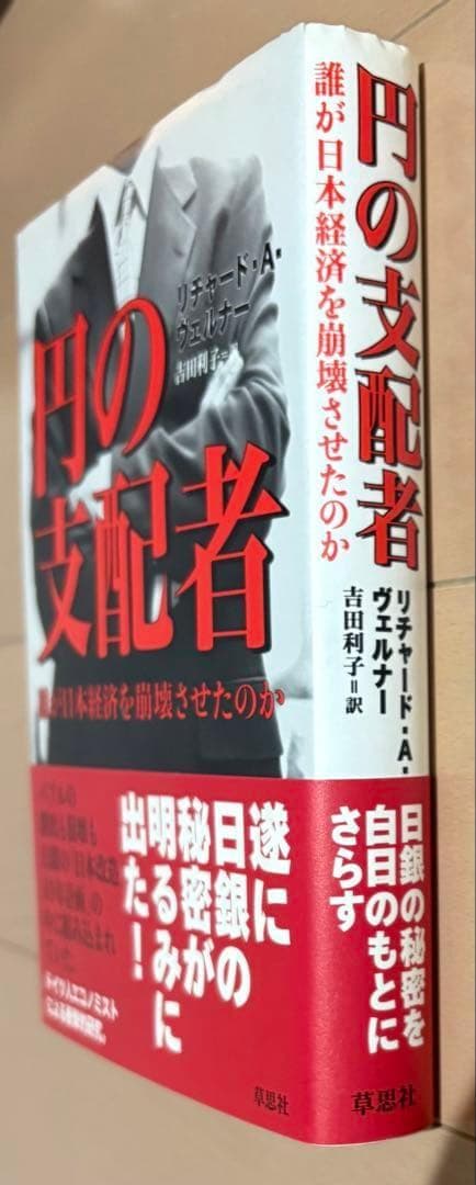円の支配者 : 誰が日本経済を崩壊させたのか - メルカリ