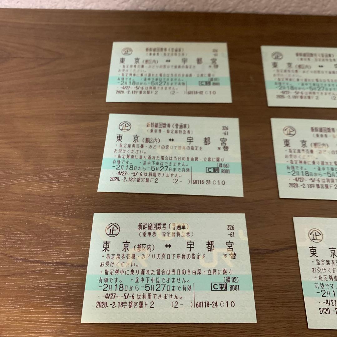 【コレクション用】東京⇄宇都宮新幹線回数券　12枚セット　分割も可