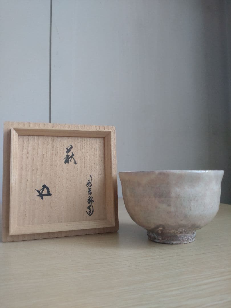 十五代 坂倉新兵衛 萩茶碗 裏千家15代鵬雲斎 坂高麗左衛門 三輪休雪 千