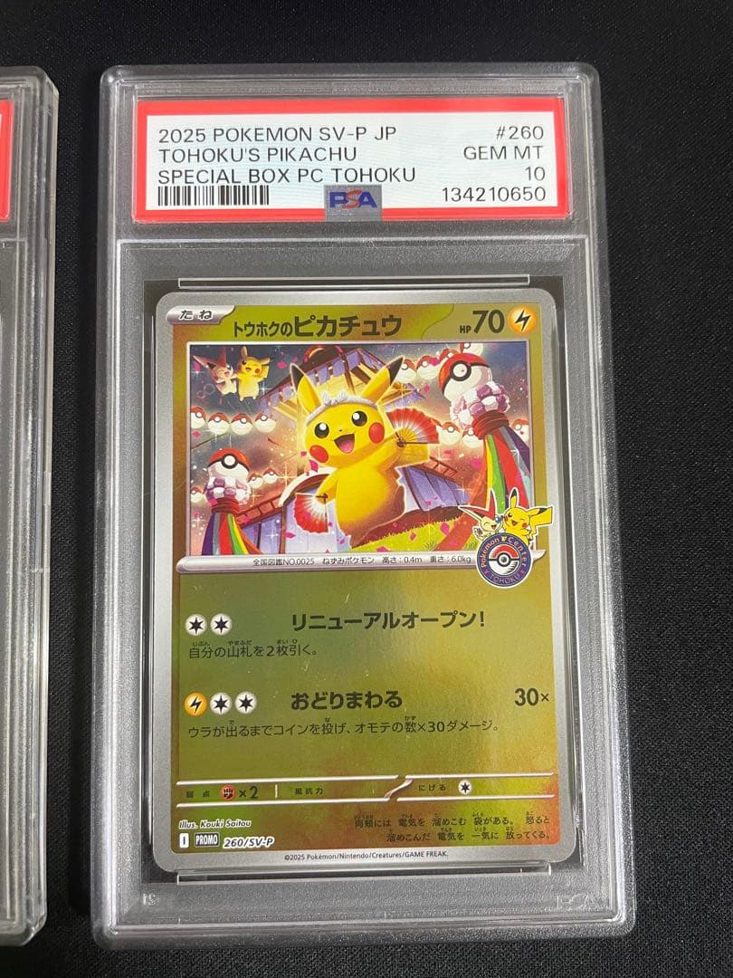 トウホクのピカチュウ フクオカのピカチュウ PSA10 連番
