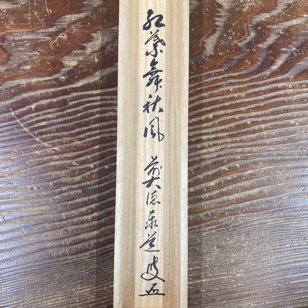 掛け軸2本 足立泰道作「紅葉舞秋風」、福本積応作 懐紙「秋の