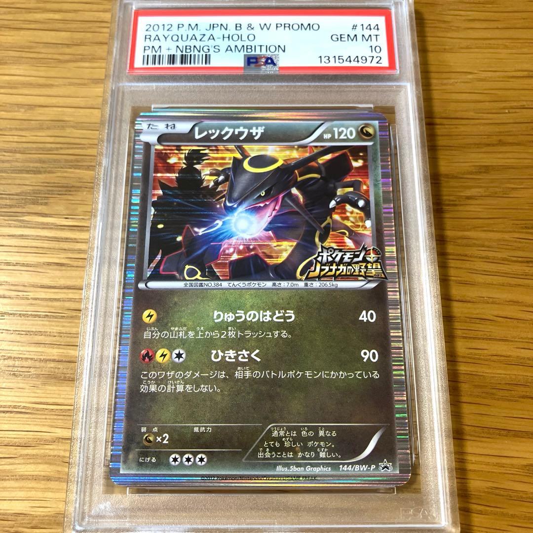 【PSA10】レックウザ ノブナガの野望