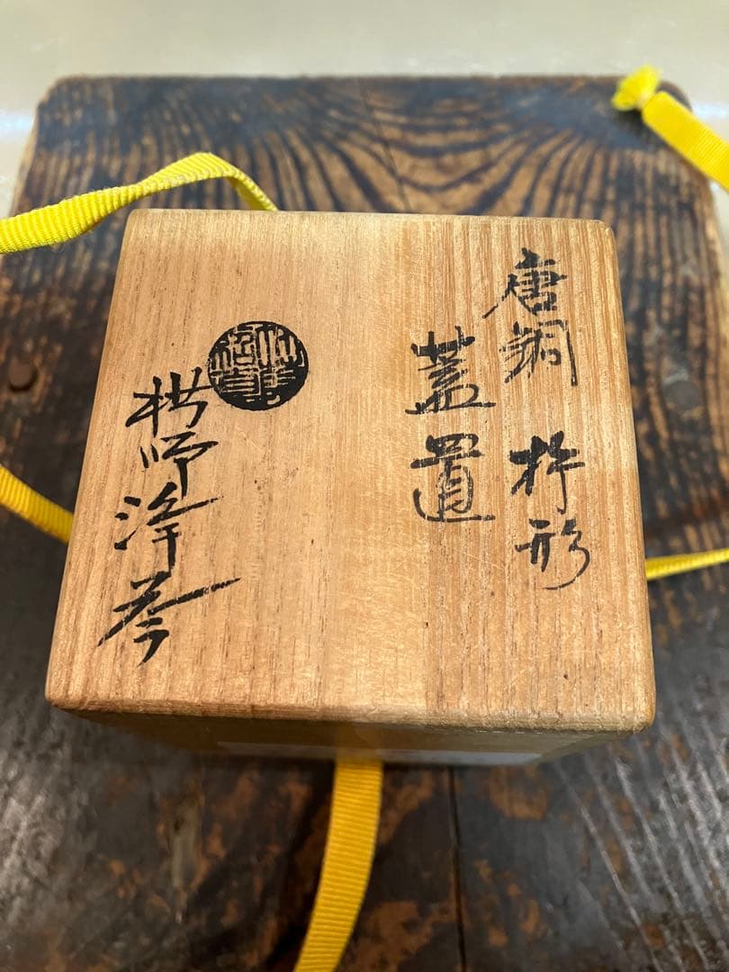 唐銅 杵型 蓋置 浄益 中川浄益 千家十職 金物師