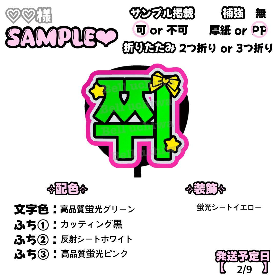 ♡♡様 専用【2/9】うちわ文字 連結 文字パネル 団扇屋さん オーダー