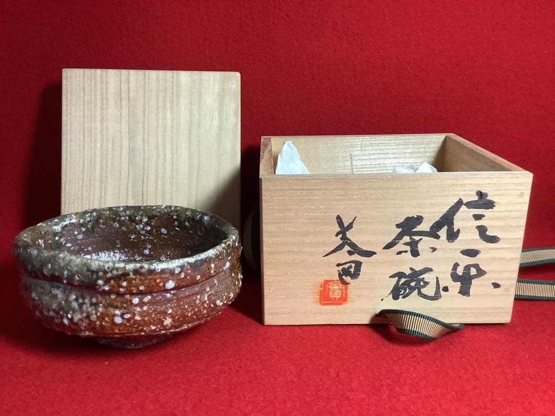 信楽茶碗 沓茶碗 太田造【新品未使用】