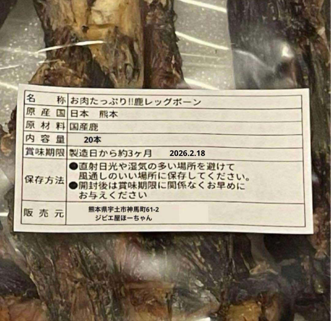 コタロー様専用】 お肉たっぷり！鹿レッグボーン 20本