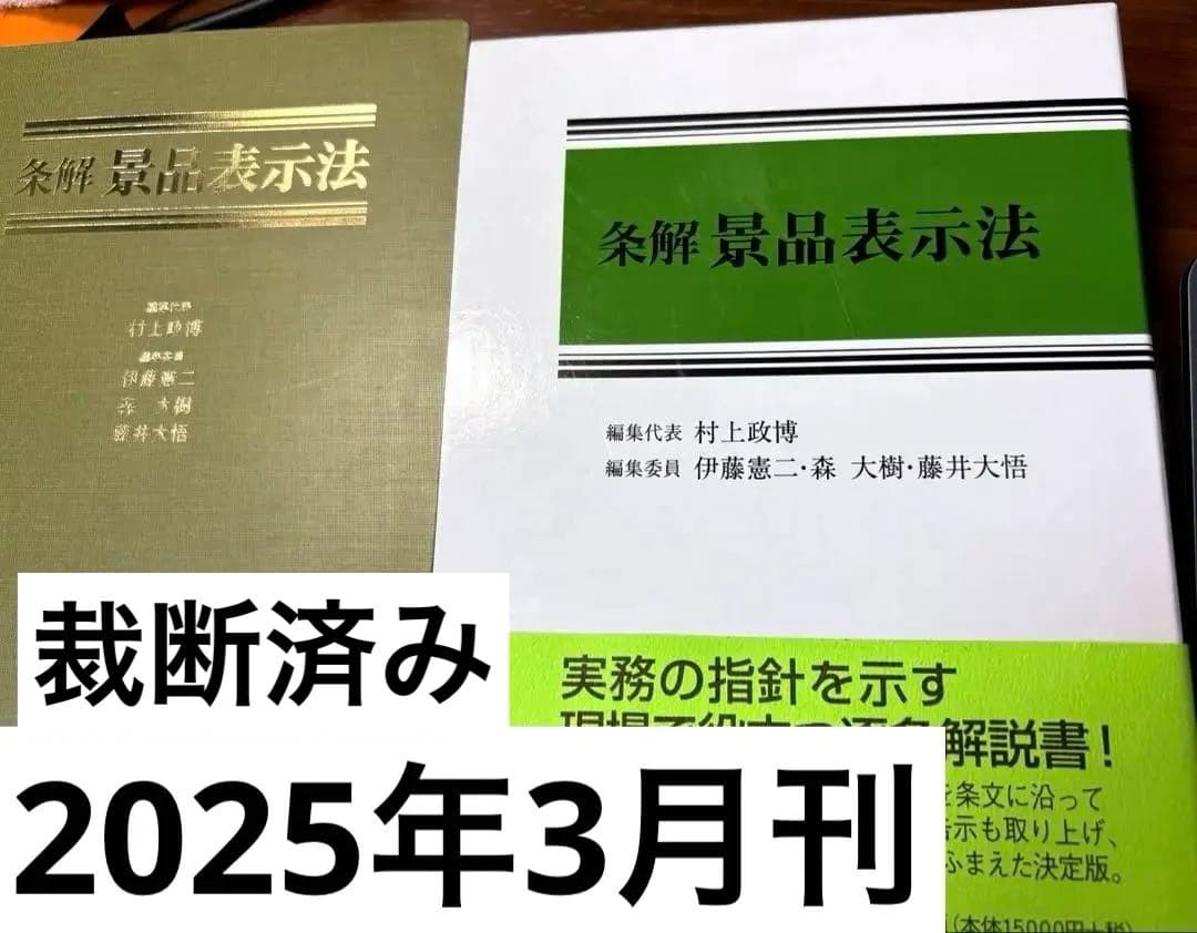 裁断済】条解景品表示法 弘文堂 条解シリーズ