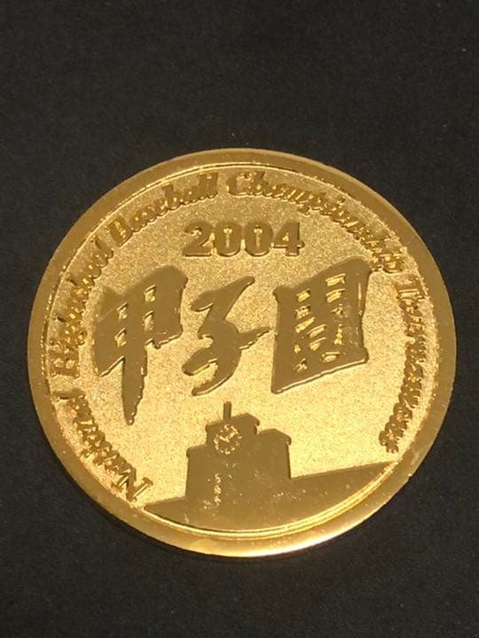 高校野球☆86回☆記念メダル☆茶平工業