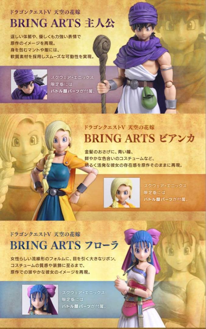 新品未開封】 ドラゴンクエストV天空の花嫁 主人公&ビアンカ&フローラ