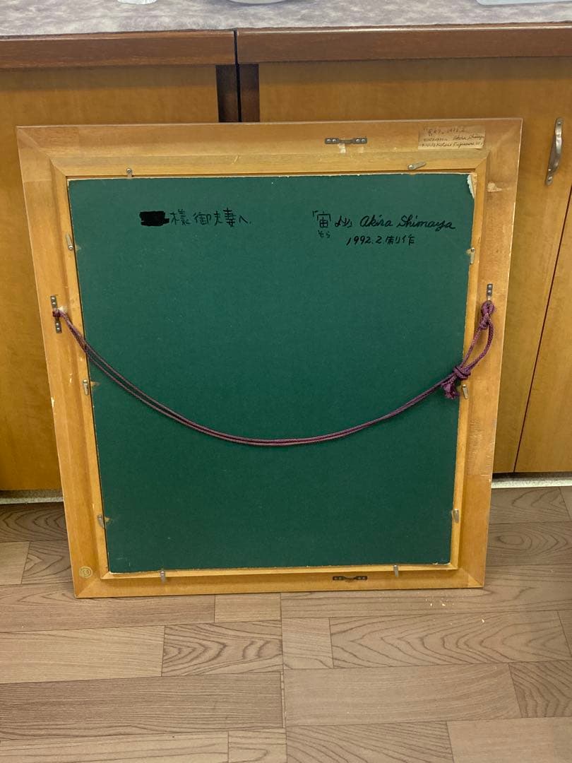 島谷晃 画 アクリル画「宙より」 1992年 肉筆 真作