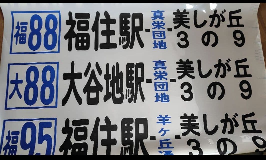【廃品】方向幕、前側　北海道中央バス