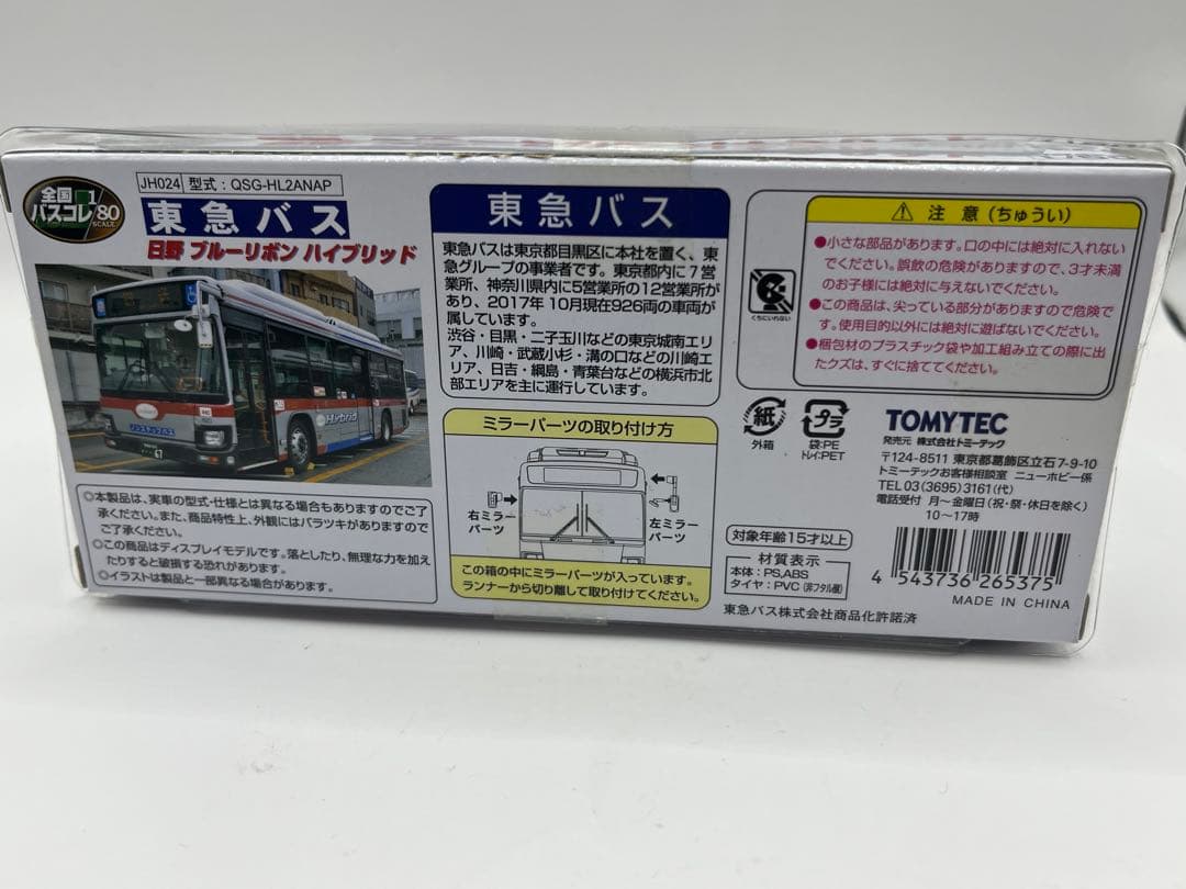 事業者限定　東急バス　JH024 全国バスコレ1/80 バスコレクション