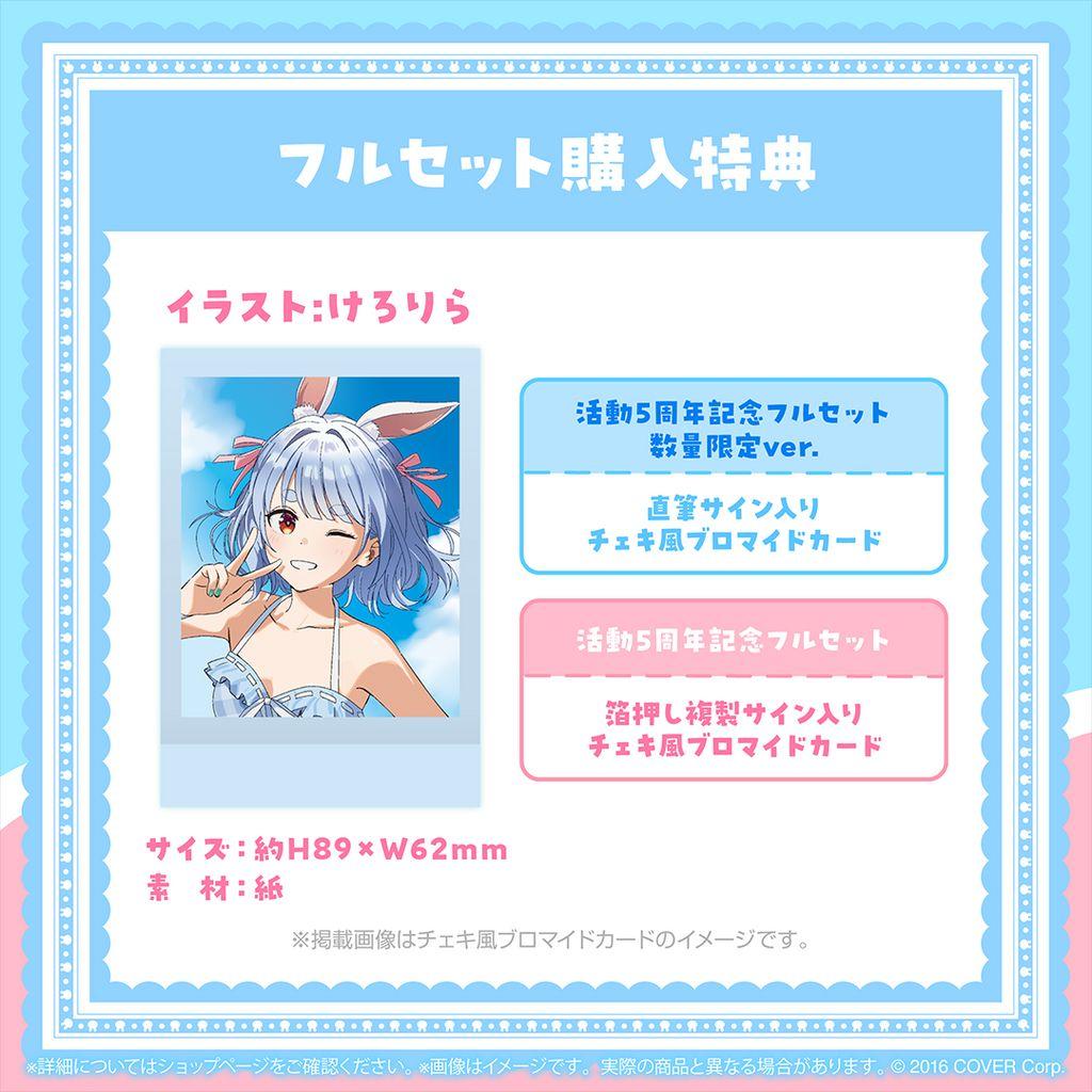 兎田ぺこら活動5周年記念グッズ数量限定ver.