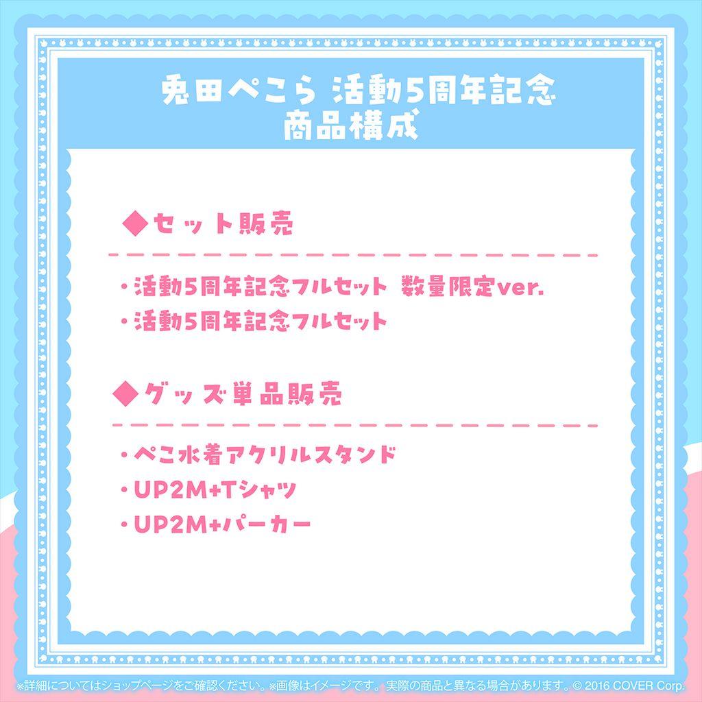兎田ぺこら活動5周年記念グッズ数量限定ver.