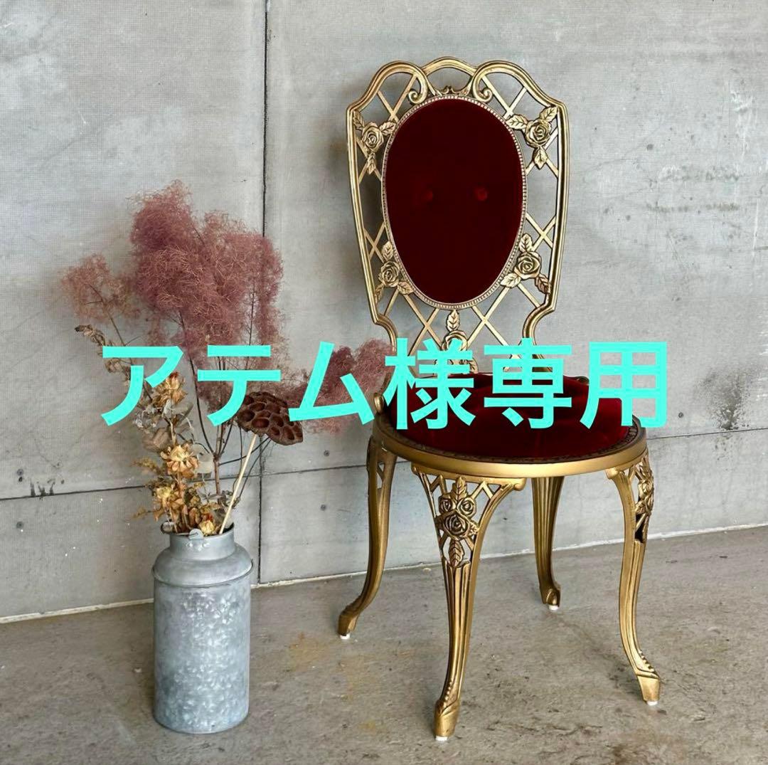 アテム 様専用②☆アルミ製アンティークチェア☆ ゴールド × ベロア