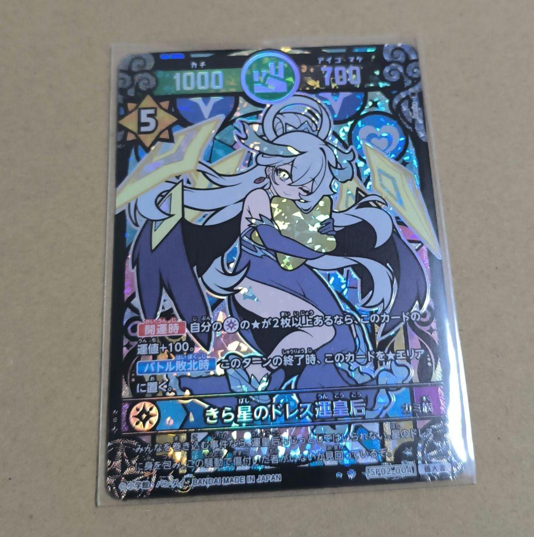 開運コロシアム きら星ドレス運皇后 極大吉 - メルカリ