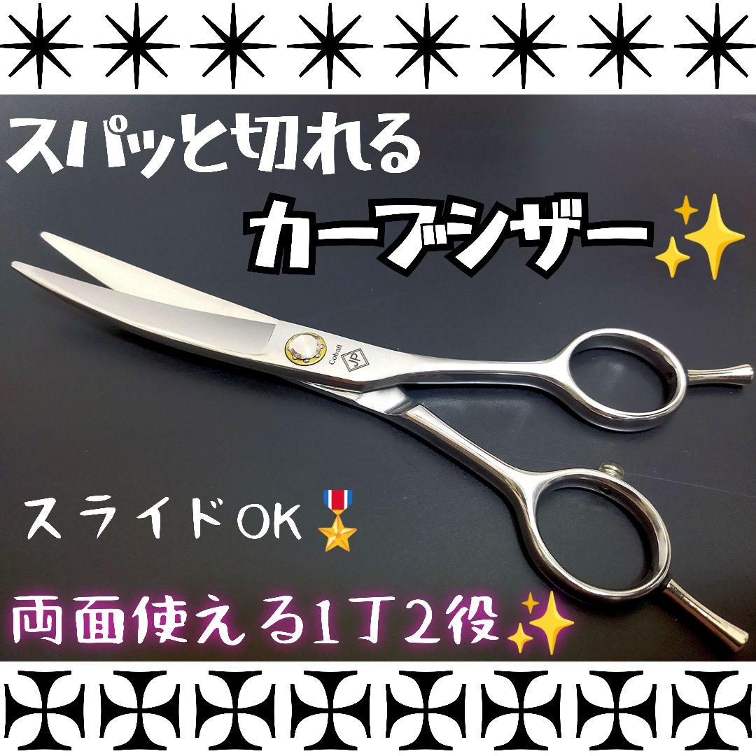 スパスパ快適に切れるプロ用カーブシザー美容師スライド可❊トリマー