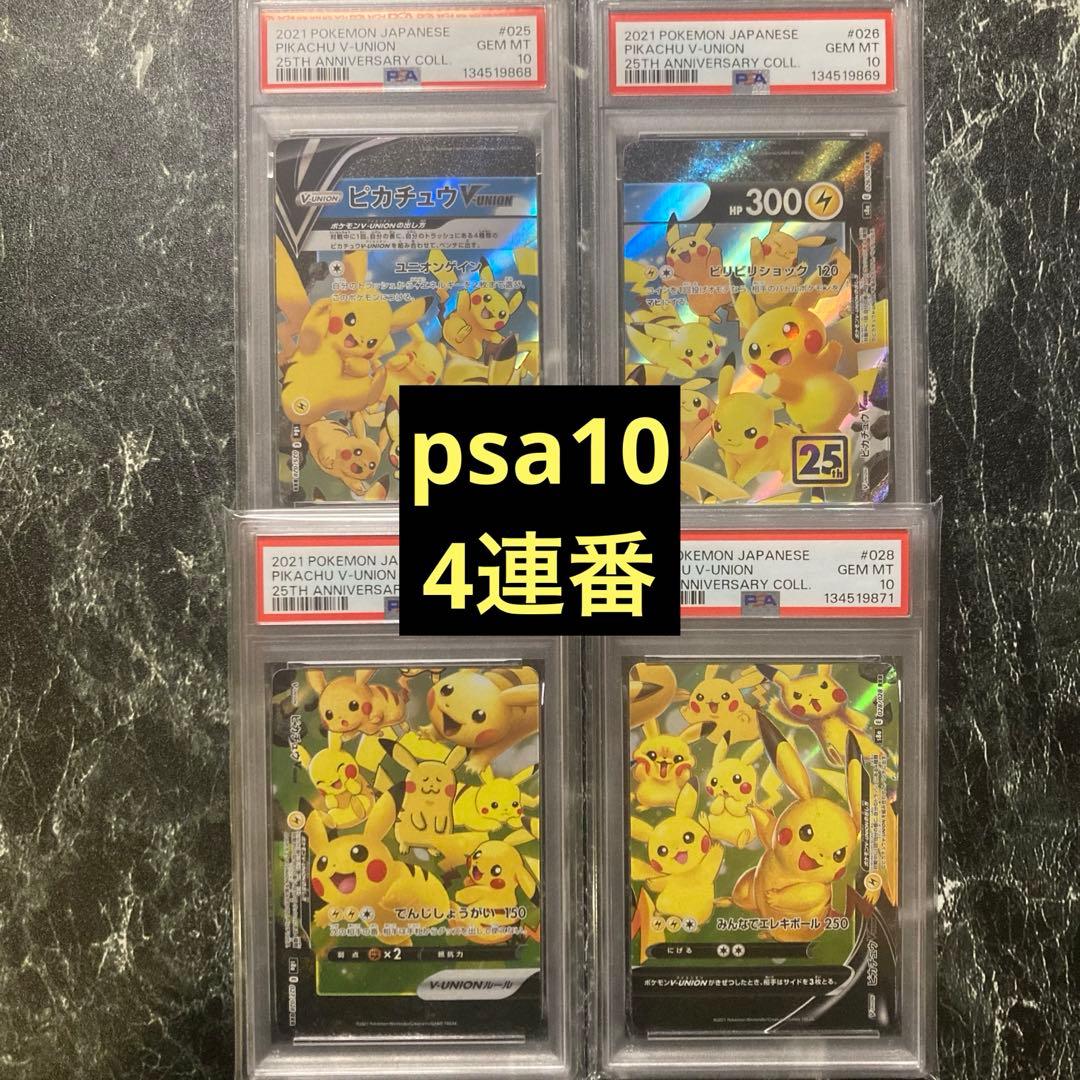 4連番ピカチュウV-UNION RRR 25th アニバーサリー ピカチュウ 4連番