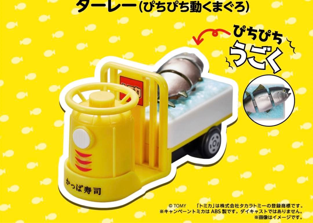 かっぱ寿司 キャンペーン トミカ 動くまぐろ トミカ かっぱ寿司
