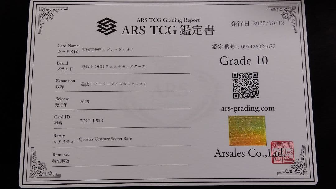 ジ*ー様 【ARS10】「究極完全態 グレートモス」25th シークレット ED