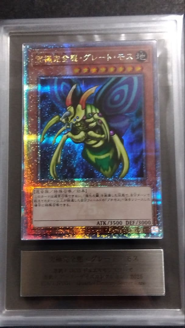 ジ*ー様 【ARS10】「究極完全態 グレートモス」25th シークレット ED