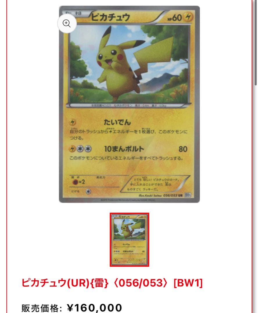 《カドショ価格16万》旧BW期　アンリミ版　ピカチュウ　UR 超絶爆アド！