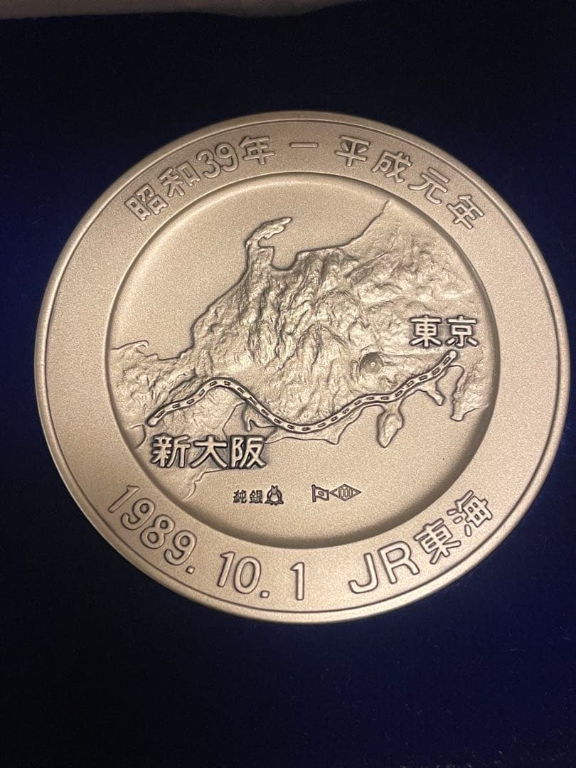 希少レアモデル】東海道新幹線開業25周年記念メダル 松本微章工業株式会社