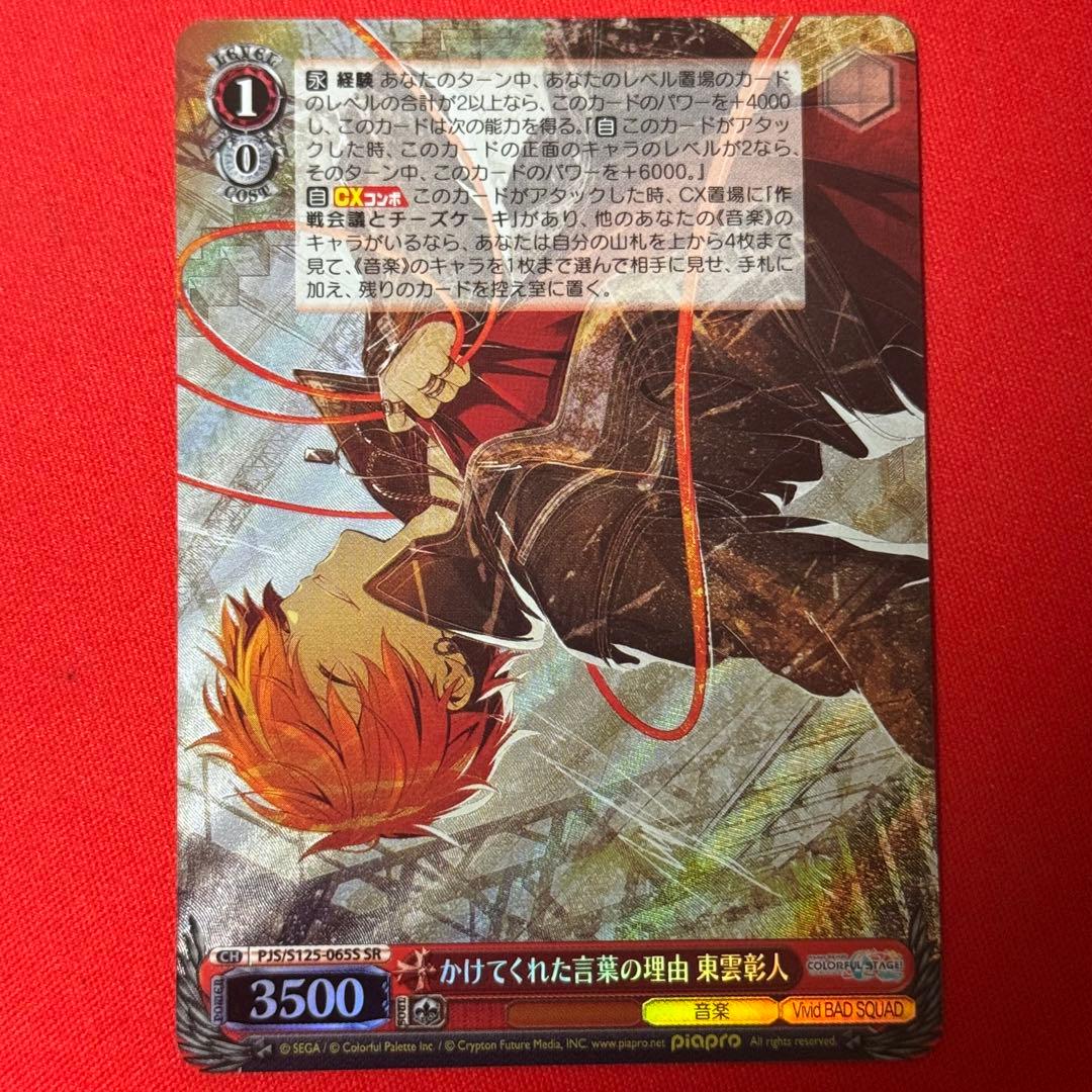 SR かけてくれた言葉の理由 東雲彰人 1枚 - メルカリ