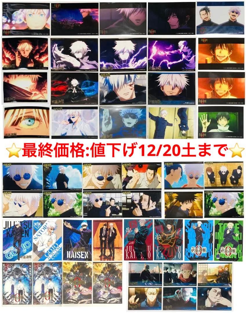 限定値下げ】呪術廻戦 ブロマイド① 大量まとめ売り50枚セット 五条多め