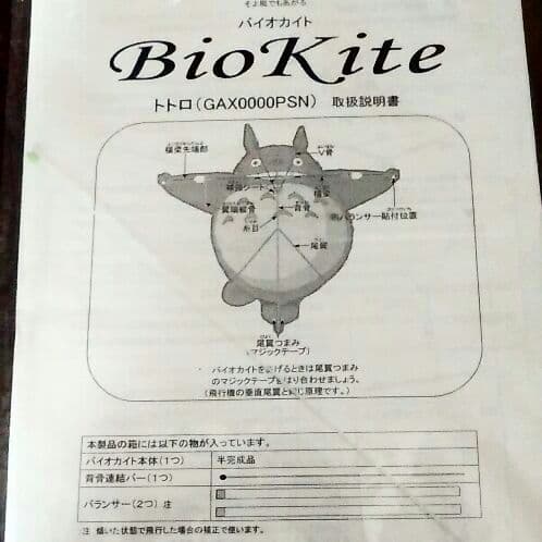 レア 新品 2003年 トトロ バイオカイト 凧 たこ 高速リール ジブリ