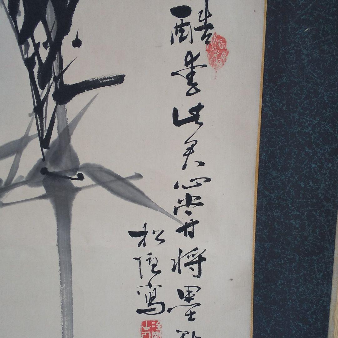 年代物 掛軸 竹   ⑧